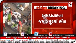 Ahmedabad : જમાલપુરમાં ભીડ|| Sandesh News TV | Cyclone Tauktae