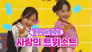 【클린버전】 김다현&김태연 - 사랑의 트위스트 ❤화요일은 밤이 좋아 24화❤ TV CHOSUN 220517 방송