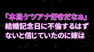 【修羅場】間男「本当キミはケツアナが好きだなぁｗｗ」結婚記念日に不倫するはずないと信じていたのに嫁は後ろを捧げていた…