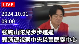 🔴【LIVE直播】強颱山陀兒步步進逼　賴清德視察中央災害應變中心｜2024.10.01｜Taiwan News Live｜台湾のニュース生放送｜ 대만 뉴스 방송 @ChinaTimes