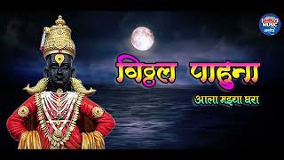 विठ्ठल पाहूणा आला माझ्या घरा | VITTHAL PAHUNA AALA MAZYA GHARA