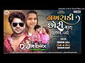 Suresh Zala DJ Remix Nakhradi Chhori Mara Pachhad Padi Letest Gujarati Song 2023 DJ Rupsing Thakor