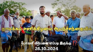 நாமக்கல் சனிக்கிழமை ஆட்டுச் சந்தை  (26.10.2024) | இன்னைக்கு ஆடு என்ன விலை ? | Namakkal Goat Market