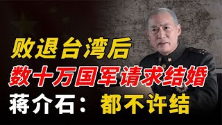 蒋介石败退台湾后，数十万溃兵请求结婚，蒋介石：都不许结