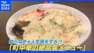 見つけた人はラッキー！ 町中華の絶品裏メニュー「スペシャル酔来丼」とは【Nスタ】｜TBS NEWS DIG