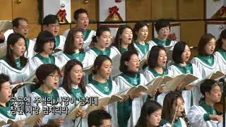 장충교회 2018년1월14일 주일3부 호산나찬양대 온누리에 참된 기쁨 넘치네