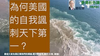 為何美國的自我諷刺天下第一？趙佐榮 《香港析色識》(HKABC) V190 (2021-2-22) US14