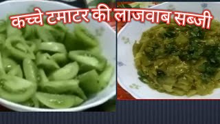 कच्चे हरे टमाटर की लाजवाब सब्जी /Rita's Pakwan