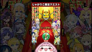 モンストじゃがりこ限定クエスト‼️#モンスト