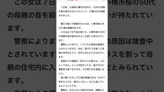 9/7  20時小樽市桜 50歳代母親宅に窓ガラスを割り緑に在住娘27歳女性が母親の首に