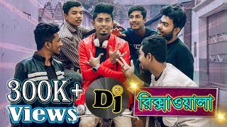 DJ রিকশাওয়ালা || DJ Rickshaw Wala || Bangla Funny Video || Zan Zamin