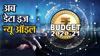 Budget 2020: अब डेटा इज न्यू ऑइल | New oil - Nirmala Sitharaman