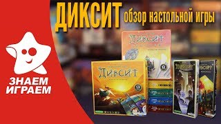 Настольная игра Диксит. Обзор от Знаем Играем