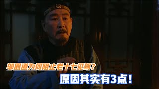 雍正繼位當晚，為何鄔思道阻止老十七見駕？這三個原因誰看懂了？