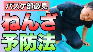 【バスケ 捻挫】バスケトレーナーが教える捻挫の原因と予防法　名古屋市東区えい整骨院