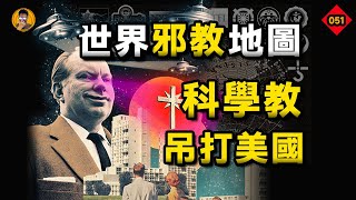 揭秘科學教：吊打政府賣信仰，靈修大師治創傷？結合科學、宗教、商業於一體的史上邪教之最！【老張的精分世界】