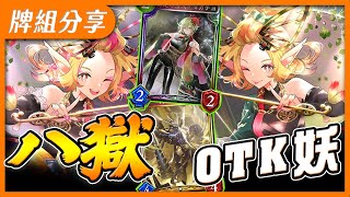 【闇影詩章】牌組分享➤3費速推四次連擊✨6turn組件全來輕鬆OTK，對方打慢更快樂！➧八獄妖 T2 HoR〈shadowverse/シャドウバース〉【台V/台灣Vtuber】