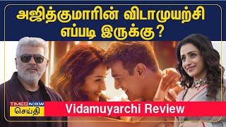 அஜித்குமாரின் விடாமுயற்சி எப்படி இருக்கு? | Ajithkumar Vidaamuyarchi movie review | Trisha | Anirudh