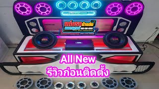 รีวิวก่อนติดตั้ง..เครื่องเสียง All New Dmax