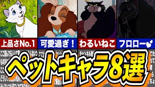 【ゆっくり解説】かわい過ぎて大爆発！ディズニーのペットキャラ8選