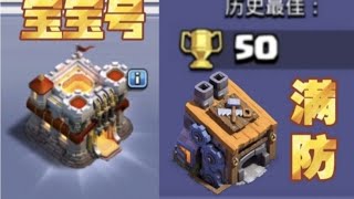 疯狂宝宝号！主世界进攻两万场，夜世界一场不打满防？#clashofclans