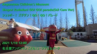 Anpanman Children's Museum Shupo! Zudadan! GO! GO! parade(DJI Cam Ver) 2021 1/10 12:00