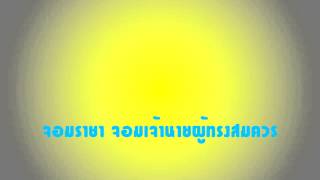 เพลงนมัสการ จอมราชา จอมเจ้านายผู้ทรงสมควร