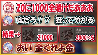 【ホロライブ切り抜き】RUST最終日 《20に1000賭けで21000》と 《全席1に1000賭けで10000》伝説のギャンブラーになったみこち【兎田ぺこら/星街すいせい/白上フブキ/さくらみこ】