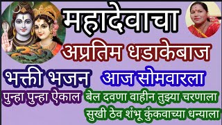 धडाकेबाज आज#सोमवारला ऐका शिव शंभू #महादेवाचा भक्ती #भजन #अभंग तन मन डोलू लागेल पटकन लिहा#म्हणा