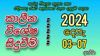 කාලීන දැනුම- දෙසැම්බර් 03-07 අතර වූ දේශීය,විදේශීය සිදුවීම්.#gk