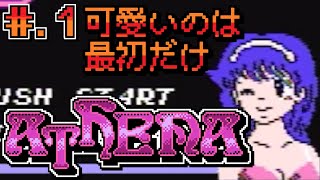 【アテナ】発売日順に全てのファミコンクリアしていこう!!【じゅんくり】【# 271_1】【にーや。】【クソゲー】【マイクロニクス】【ファミコン】