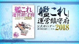 「艦これ」運営鎮守府 公式カレンダー2018 CM（WEB限定版）