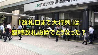 【改札口までの行列は解消されたか】武蔵小杉駅朝ラッシュ