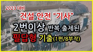 2023년 대비 건설안전기사 필답형  2번이상 반복출제된 기출문제 (1편/8부작) / 족집게 전설