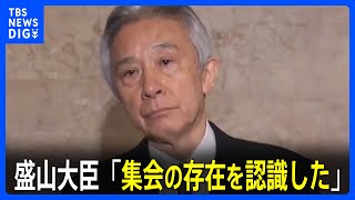 盛山大臣「集会の存在を認識した」旧統一教会関連団体の集会参加を党に報告｜TBS NEWS DIG