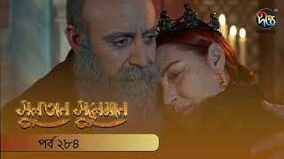 Sultan Suleiman | সুলতান সুলেমান | EP 284 | Deepto TV | Bangla Dubbed Series | Deepto TV