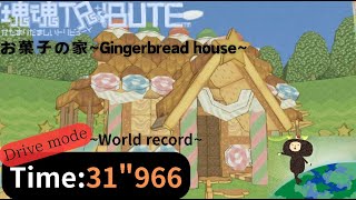 【塊魂トリビュート】お菓子の家~Gingerbread house~【WR】31\