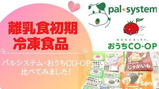 【離乳食初期】パルシステムとおうちコープの冷凍離乳食を比べてみました！