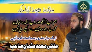 ہم اپنے آپکو اور اپنے اہل وعیال کو بے راہ روی سے کیسے بچائیں |  Mufti Muhammad Usman |