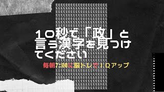 ■10秒で脳トレ■１つだけ違う漢字を探せ「政」#Shorts