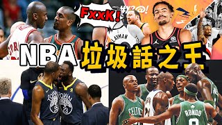 連隊友都他噴哭！直接罵到他退役！盤點NBA史上最殺人誅心的垃圾話！Bird：如果Jordan下一場砍20分，我就退役當司機！