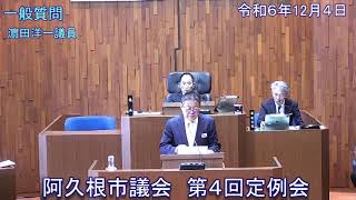 【令和6年12月4日阿久根市第4回定例会】一般質問（濱田洋一議員）