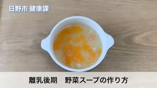 ⑤ 離乳後期　野菜スープの作り方