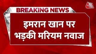 Imran Khan no-trust vote: सत्ता के नशे में इमरान ने खुदकुशी की-मरियम | Latest Hindi News