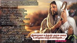 இறைவா உந்தன் அரசு | Iraivaa unthan arasu malara | Tamil Christian songs | RejoeDivineMusic