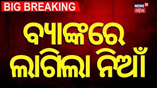 ବ୍ୟାଙ୍କ୍‌ରେ ଲାଗିଲା ଭୟଙ୍କର ନିଆଁ | Massive Fire In Bank | Fire In Jagatsinghpur Bank | Odia News