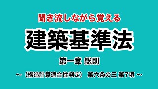 【ずんだもん】建築基準法学習用聞き流し動画　建築基準法 第一章 （構造計算適合性判定） 第六条の三 第7項【聞き流し】