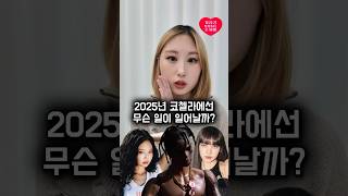 2025 코첼라에선 무슨 일이 일어날까?