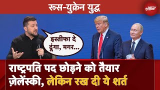 Russia Ukraine War: राष्ट्रपति पद छोड़ने को तैयार Zelensky, लेकिन रख दी ये शर्त | Donald Trump