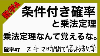 数学A確率#7【条件付き確率と乗法定理】高校数学_解説授業［PowerPoint映像授業］